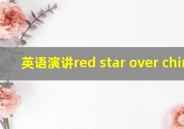 英语演讲red star over china